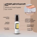 کرم دور چشم حلزون و پپتاید کوزارکس حجم 25 میل COSRX - تصویر 3