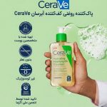 فوم شوینده روغنی صورت سراوی CERAVE مدل HYDRATING FOAMING OIL CLEANSER حجم 473 میلی لیتر - تصویر 3